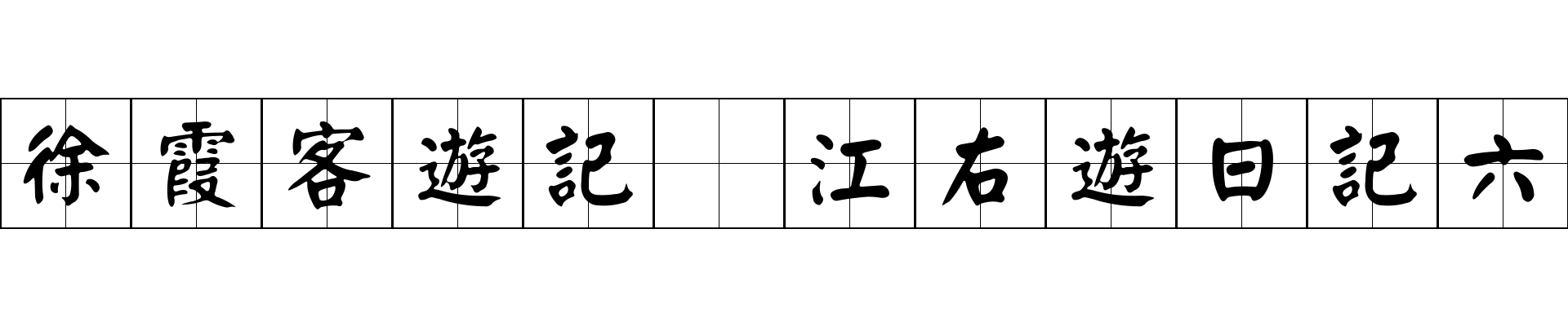 徐霞客遊記 江右遊日記六